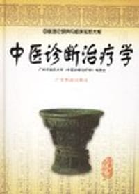 中医诊断治疗学