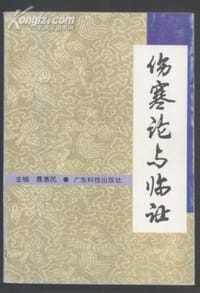 伤寒论与临证