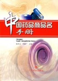 中国药品商品名手册 - 
      