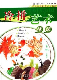 书籍 冷拼艺术技法的封面