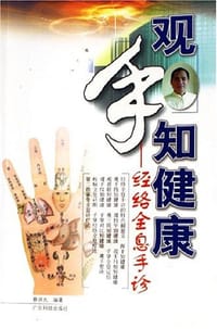 观手知健康 - 蔡洪光