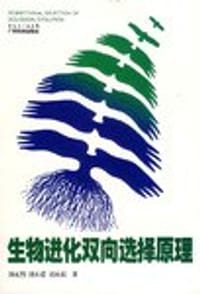 生物进化双向选择原理