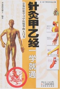 书籍 针灸甲乙经一学就通的封面