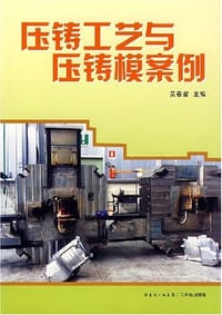 压铸工艺与压铸模案例