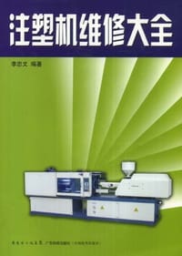 注塑机维修大全 - 李忠文