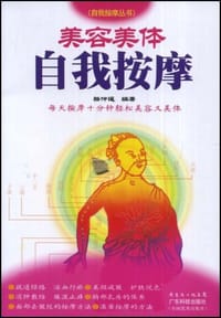 美容美体自我按摩 - 骆仲遥