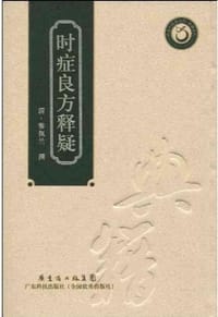 时疫辨
