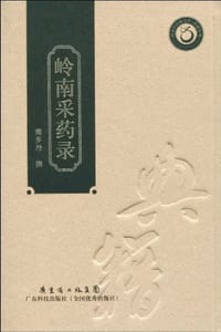 岭南采药录