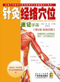 针灸经络穴位速记手册
