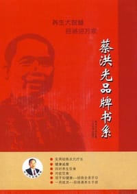 蔡洪光品牌书系