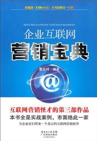 书籍 企业互联网营销宝典的封面