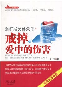 怎样成为好父母1 戒掉爱中的伤害 - 马宁