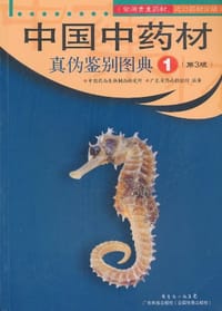 书籍 中国中药材真伪鉴别图典的封面
