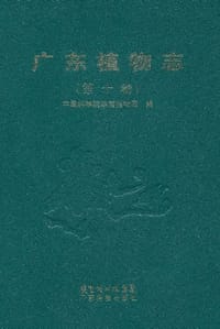 广东植物志（第十卷） - 中国科学院华南植物园 编