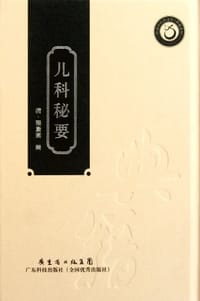 儿科秘要 - 程康圃