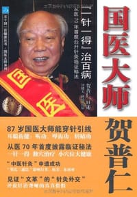 国医大师贺普仁
