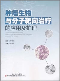 书籍 肿瘤生物与分子靶向治疗的应用及护理的封面
