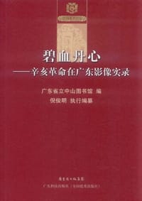 碧血丹心