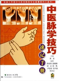 中医脉学技巧速记手册