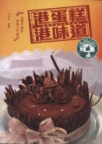 港蛋糕.港味道 - 无名图书