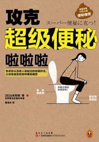 攻克超级便秘啦啦啦 - （日）山名哲郎