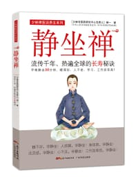 静坐禅 - 禅一