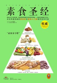 素食圣经 - [美]布兰达·戴维斯