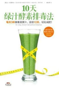 书籍 10天绿汁酵素排毒法的封面