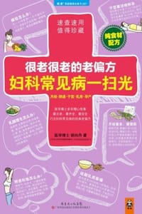 很老很老的老偏方，妇科常见病一扫光 - 胡向丹