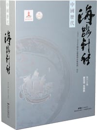 中国历代海路针经
