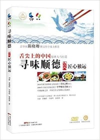 寻味顺德2：匠心独运
