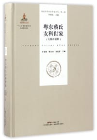 粤东蔡氏女科世家(大娘巾妇科)(精)/岭南中医世家传承系列