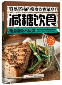 减糖饮食:持续瘦身不反弹