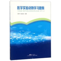 医学实验动物学习题集 - 王萧