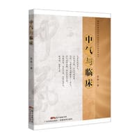 中气与临床