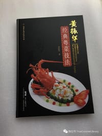 黄振华经典粤菜技法