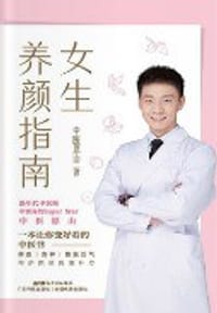 女生养颜指南 - 中医原山