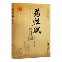 药性赋百日通