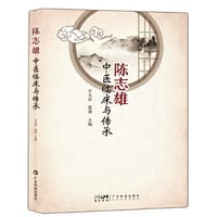 陈志雄中医临床与传承