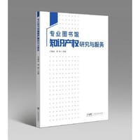 专业图书馆知识产权研究与服务
