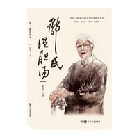 邓氏温胆汤 邓铁涛温胆汤 巧用名方古方今用 国医大师邓铁涛学术传承研究中医临床医生 大众普通读者阅读 广东科技