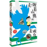 走！跟着山鹰去观鸟 山鹰博士朱敬恩观鸟日记实拍清晰照片轮廓图 野外观鸟手册鸟类观察指南珍稀鸟类形态图鉴大自然博物记百科全书 广东科技 - 朱敬恩