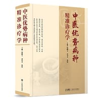 中医优势病种精准诊疗学 中医诊断学中医治疗法 60多个中医优势病种的精准诊疗实施路径和方法 中医临床医师中医学生用书 广东科技