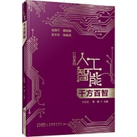 千方百智 口袋里的人工智能 人工智能知识启蒙科普读物 AI技术应用模式识别模糊检索机器学习智能驾驶 广东科技