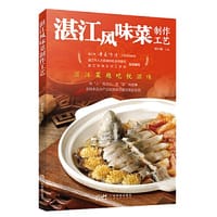 湛江风味菜制作工艺 谭小敏 湛江菜粤菜粤点文化烹饪工艺 湛江美食小吃 家常菜菜谱 烹调方法调味品 广东菜精选 广东科技