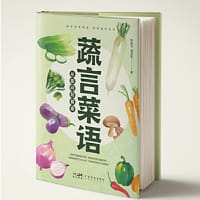 蔬言菜语 从田间到餐桌 蔬菜图鉴蔬菜科普蔬菜基本知识 蔬菜高清精美彩图 小学综合实践活动课程 农艺师用书 广东科技 - 陈胜文, 潘启取