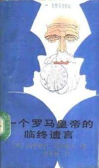 一个罗马皇帝的临终遗言 - (法)尤瑟娜尔