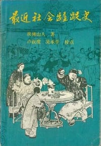 书籍 最近社会龌龊史的封面