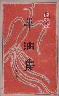 牛油集 - 黄苗子