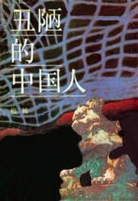 书籍 丑陋的中国人的封面